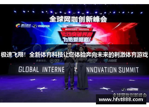 极速飞翔！全新体育科技让您体验奔向未来的刺激体育游戏