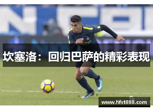 坎塞洛：回归巴萨的精彩表现