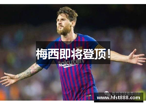 梅西即将登顶！