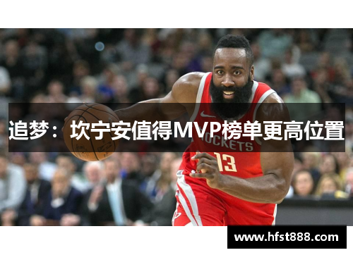 追梦：坎宁安值得MVP榜单更高位置