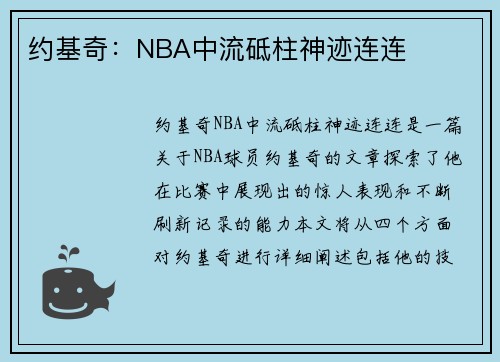 约基奇：NBA中流砥柱神迹连连