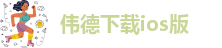 伟德官网下app
